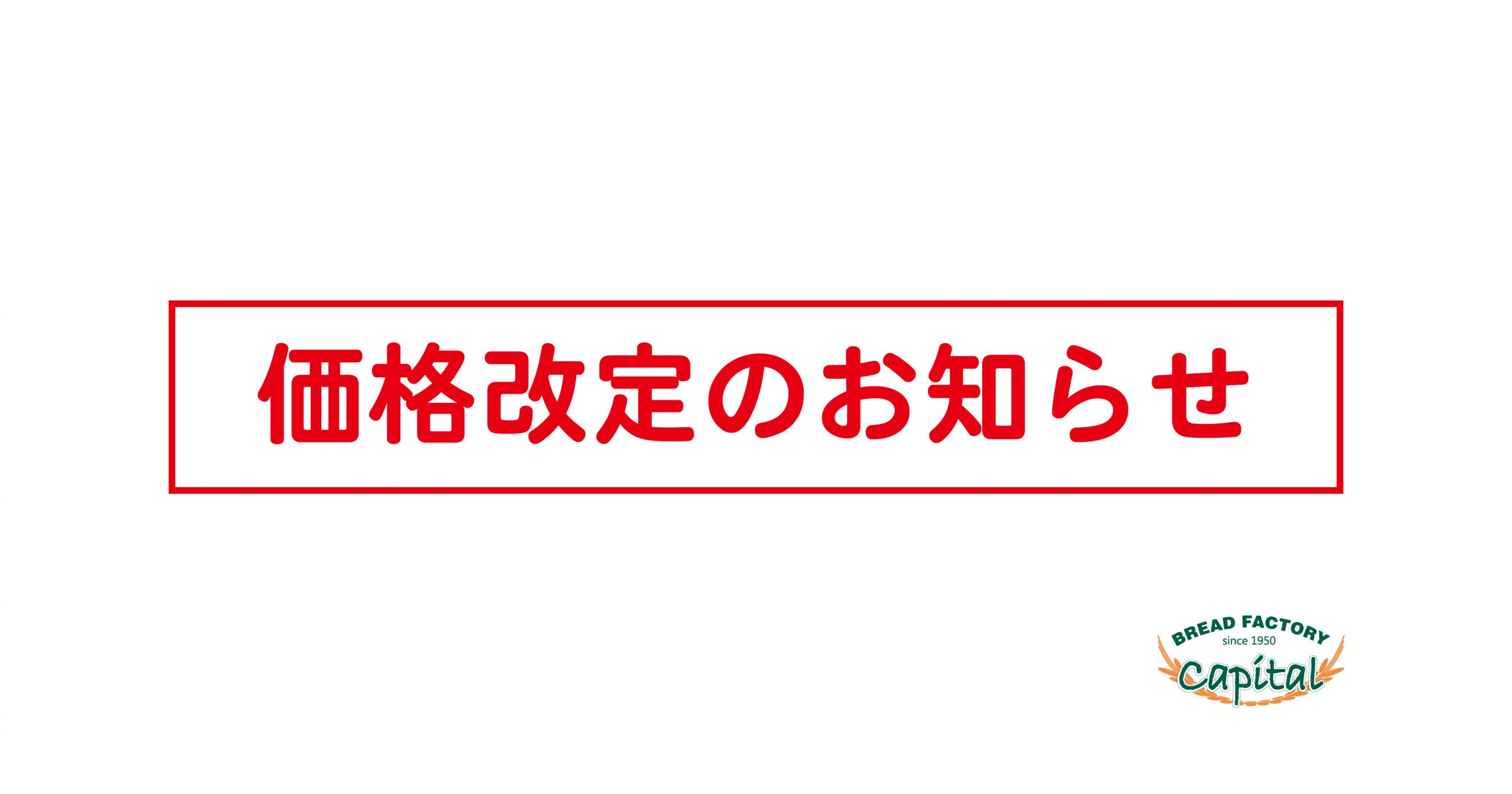 価格改定のお知らせ | capital