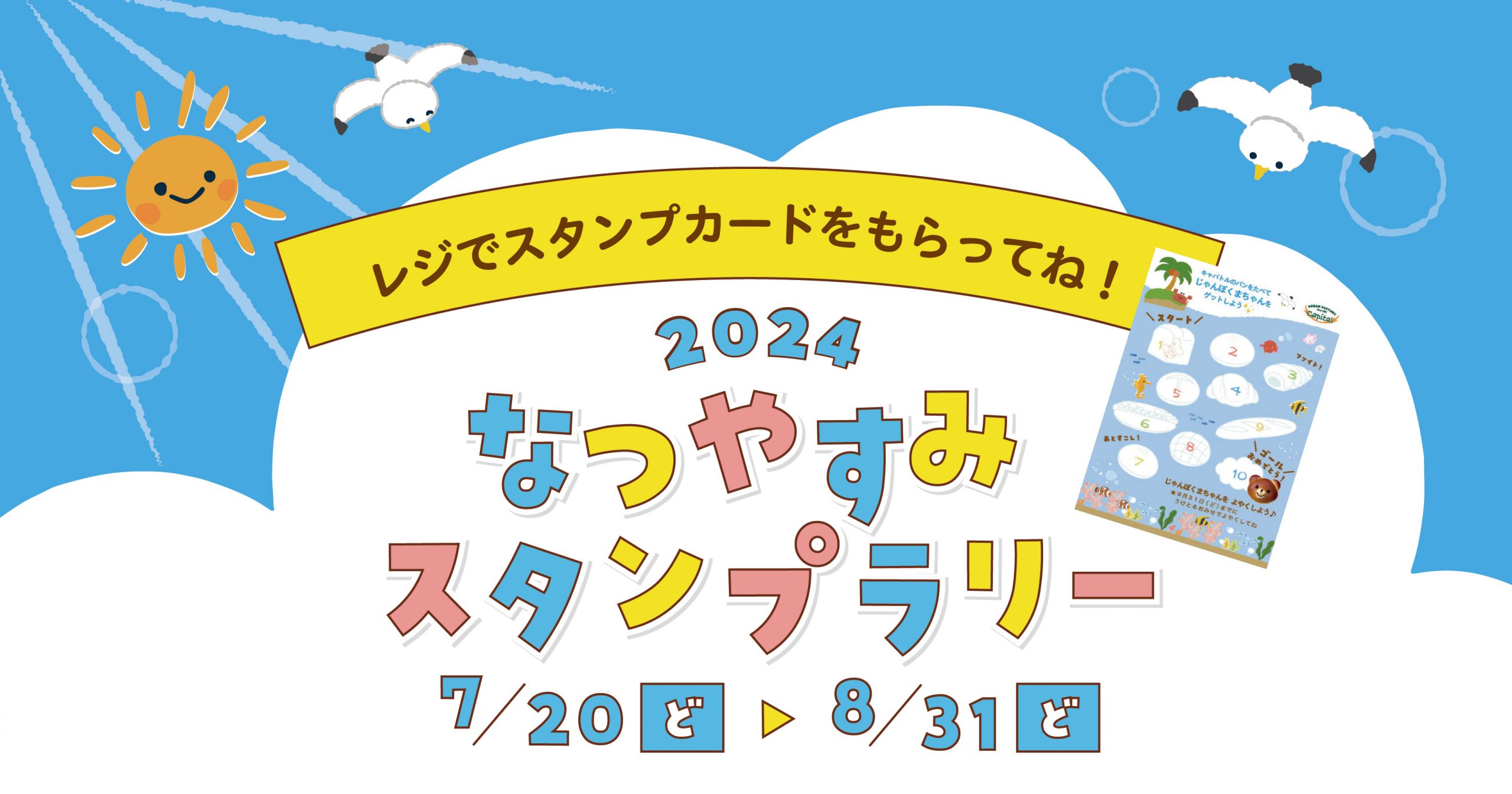🌞なつやすみスタンプラリーのお知らせ🌞 | capital