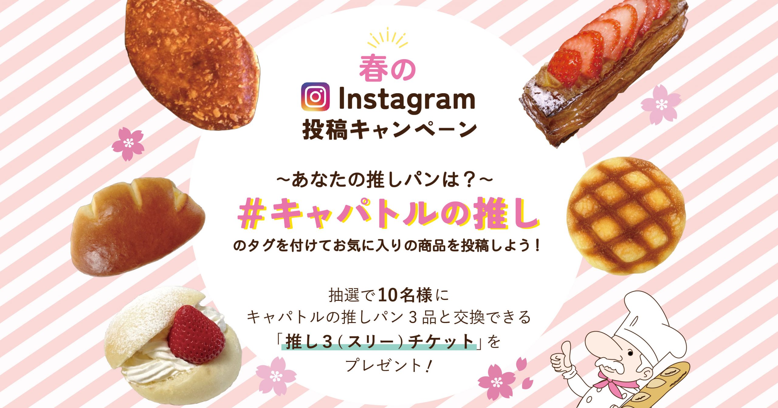 春のInstagram投稿キャンペーン「＃キャパトルの推し」 | capital